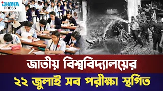 জাতীয় বিশ্ববিদ্যালয়ের সব