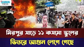 মিরপুর কসমো স্কুলে আগুন
