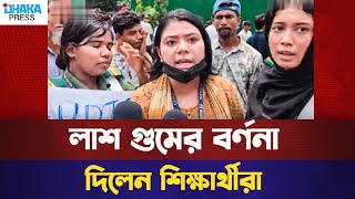 লাশ গুমের বর্ণনা