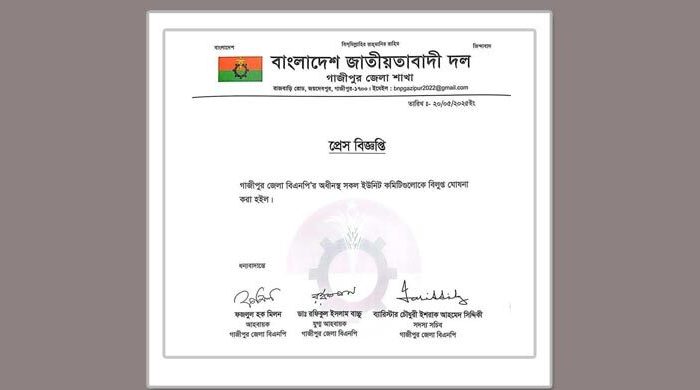 গাজীপুর জেলা বিএনপির ৮ কমিটি বিলুপ্ত