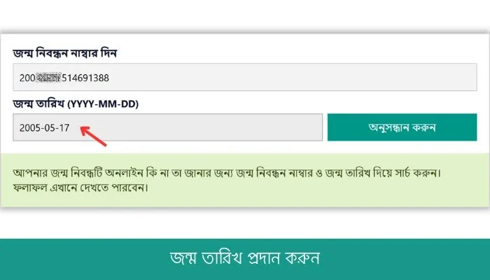 অনলাইনে সহজে জন্ম নিবন্ধন যাচাইয়ের উপায়