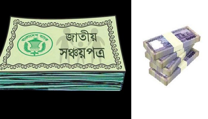সঞ্চয়পত্রে বিনিয়োগে বাতিল হচ্ছে রিটার্ন জমার বাধ্যবাধকতা