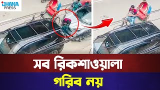 সব রিকশাওয়ালা গরিব