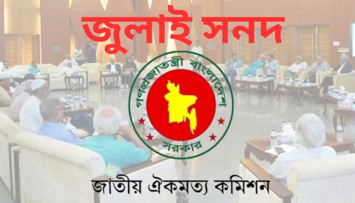 জুলাই সনদ-এর খসড়া পাঠালো জাতীয় ঐক্যমত কমিশন, নেই সময়সীমা