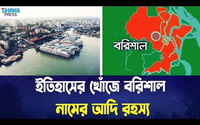 বরিশাল নামের রহস্য