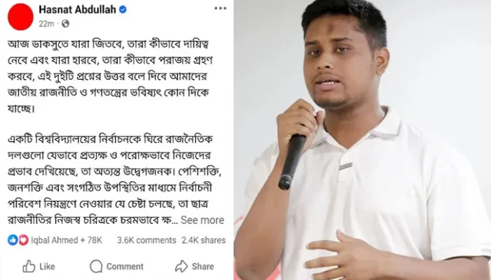 সকলের উচিত ভোটারদের রায়কে সম্মান করা – হাসনাত আব্দুল্লাহ