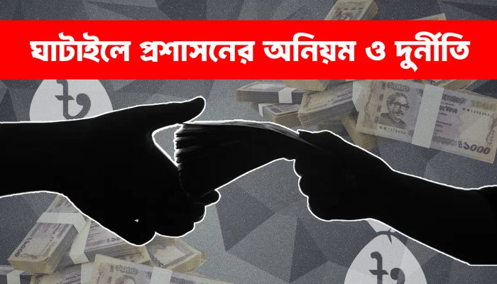 ঘাটাইলে প্রশাসনের অনিয়ম ও দুর্নীতি