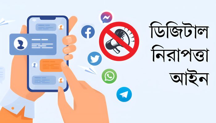 ডিজিটাল নিরাপত্তা আইনে সব মামলা বাতিল,