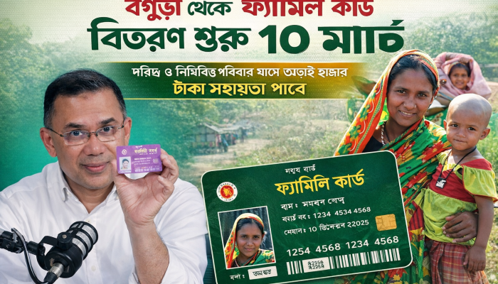 বগুড়া থেকে শুরু ‘ফ্যামিলি কার্ড’ কর্মসূচি ১০ মার্চ