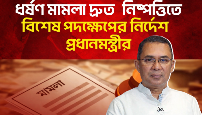 ধর্ষণ প্রতিরোধে কঠোর পদক্ষেপ: সরকারের বিশেষ উদ্যোগ