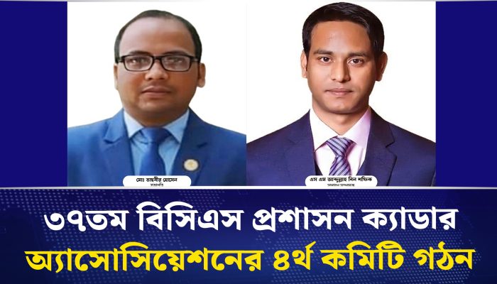 ৩৭ তম বিসিএস প্রশাসন ক্যাডার অ্যাসোসিয়েশনের ৪র্থ কার্যনির্বাহী কমিটি গঠন